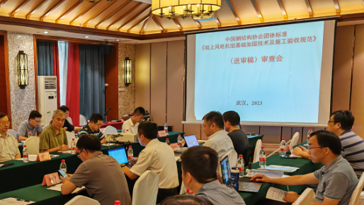 中国钢结构协会团体标准《陆上风电机组基础加固技术及施工验收规范》送审稿通过审查
